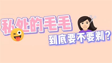 阴毛可以拔吗|私处的毛毛要不要剃？有用的知识增加了